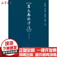 【新华书店】正版 博雅文渊阁—吕氏春秋译注（修订本）张双棣9787301188408北京大学出版社 书籍