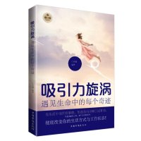 [新华书店]正版 吸引力旋涡:遇见生命中的每个奇迹(修订版)江雪健 编著9787511315755中国华侨出版社 书籍