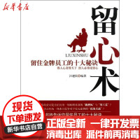 [新华书店]正版 留心术:留住  员工的十大秘诀汪建民9787801417831台海出版社 书籍
