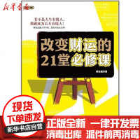 [新华书店]正版 改变财运的21堂必修课胡金盛9787308087957浙江大学出版社 书籍