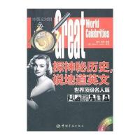 [新华书店]正版 探神秘历史,说地道英文:世界顶级名人篇:汉英对照褚帆中国宇航出版社9787802189966 书籍