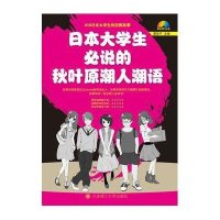 [新华书店]正版 日本大学生必说的秋叶原潮人潮语营阳子9787561162415大连理工大学出版社 书籍