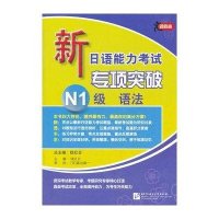 [新华书店]正版 新日语能力考试专项突破 N1级 语法钱红日北京语言大学出版社9787561930069 书籍