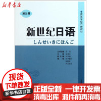 [新华书店]正版 新世纪日语(D三册)(高等学校日语教材)赵建农大连理工大学出版社9787561163122 书籍