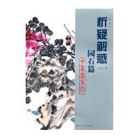 [新华书店]正版 园石篇/花鸟画系列吴磊9787533034788山东美术出版社 书籍