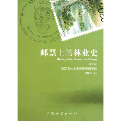 [新华书店]正版 邮票上的林业史吴静和中国林业出版社9787503861529 书籍