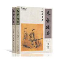 [新华书店]正版 琴学备要(上下)上海音乐出版社9787806674536上海音乐出版社 书籍