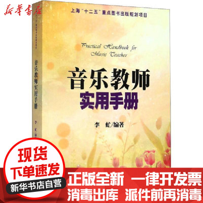 [新华书店]正版音乐教师实用手册上海音乐出版社上海音乐出版社9787807518273音乐