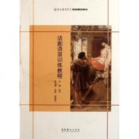 [新华书店]正版 话剧语言训练教程刘宁9787503949845文化艺术出版社 书籍