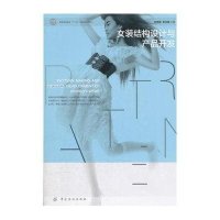 [新华书店]正版 女装结构设计与产品开发朱秀丽9787506467858中国纺织出版社 书籍