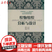 [新华书店]正版 织物组织分析与设计林晓云9787811118971东华大学出版社 书籍