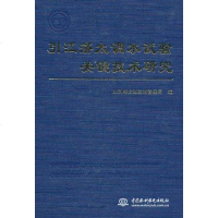 [新华书店]正版 引江济太调水试验关键技术研究水利部太湖流域管理局9787508462745中国水利水电出版社 书籍