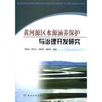 [新华书店]正版 黄河源区水源涵养保护与治理开发研究李海荣9787807349662黄河水利出版社 书籍