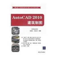 [新华书店]正版 AutoCAD 2010建筑制图(配光盘)(精益工程视频讲堂(CAD/CAM/CAE))腾龙科技