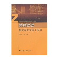 [新华书店]正版 怎样识读建筑弱电系统工程图张天伦9787112125517中国建筑工业出版社 书籍