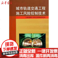 [新华书店]正版 城市轨道交通工程施工风险控制技术上海市建设工程安全质量监督总站9787112132621中国建筑工业出
