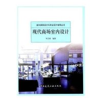 [新华书店]正版 现代商场室内设计辛艺峰9787112128358中国建筑工业出版社 书籍