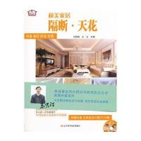 [新华书店]正版 和美家居:隔断.天花马君程9787538170672辽宁科学技术出版社 书籍