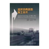 [新华书店]正版 温拌沥青路面施工技术李彦伟9787112134311中国建筑工业出版社 书籍