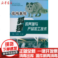[新华书店]正版 皮肉兼用狐狸的养殖与产品加工技术张开滋9787502369064科学技术文献出版社 书籍