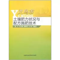 [新华书店]正版 义乌市土壤肥力状况与配方施肥技术陈义9787511604569中国农业科学技术出版社 书籍