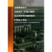 [新华书店]正版 全国勘察设计注册采矿.矿物   全国勘察设计注册   采矿 矿物专业管理委员会秘书处978711212