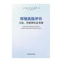 【新华书店】正版 环境风险评价:方法.经验和信息来源费尔曼9787511106506中国环境科学出版社 书籍