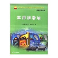 [新华书店]正版 车用润滑油《车用润滑油》编写组9787502180812石油工业出版社 书籍