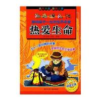 [新华书店]正版 影响孩子一生的世界名著:热爱生命杰克·伦敦9787534265914浙江少年儿童出版社 书籍