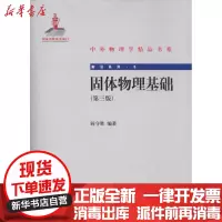 [新华书店]正版 固体物理基础(D三版)阎守胜9787301188637北京大学出版社 书籍