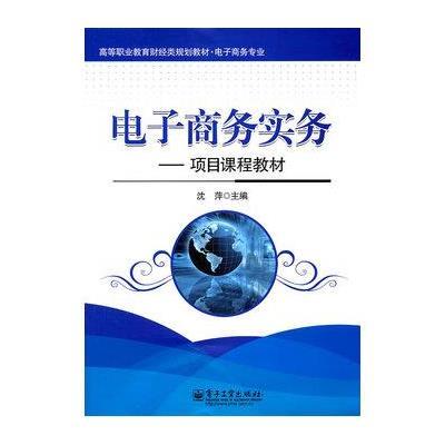 [新华书店]正版 电子商务实务:项目课程教材沈萍9787121136276电子工业出版社 书籍