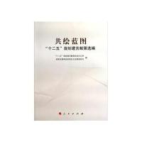 [新华书店]正版 共绘蓝图——“十二五”规划建言献策选编“十二五”规划建言献策活动办公室人民出版社