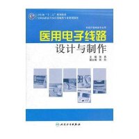 [新华书店]正版医用电子线路设计与制作/全国高职高专医疗器械类专业十二五规划教材张勇人民卫生出版社