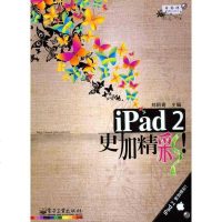 [新华书店]正版 iPad 2更加精彩!郑阿奇9787121134678电子工业出版社 书籍