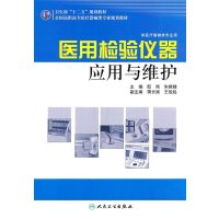 [新华书店]正版医用检验仪器应用与维护/全国高职高专医疗器械类专业十二五规划教材邸刚//朱根娣人民卫生出版社