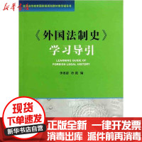 [新华书店]正版外国法制史学 导引 秀清//冷霞法律出版社9787511823779成教/职教/培训教材