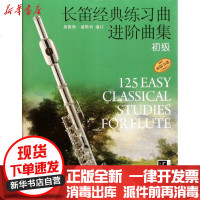 [新华书店]正版 长笛经典练习曲进阶曲集 初级弗朗斯·威斯特9787807518495上海音乐出版社 书籍