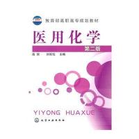 [新华书店]正版 医用化学(D2版)高欢9787122115102化学工业出版社 书籍