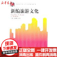 [新华书店]正版新编旅游文化蔡敏华//刘秀峰浙江大学出版社9787308088404旅游理论与实务