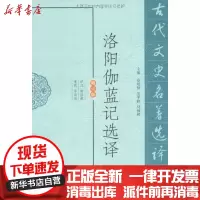 [新华书店]正版 洛阳伽蓝记选译韩结根9787550603622凤凰出版社 书籍