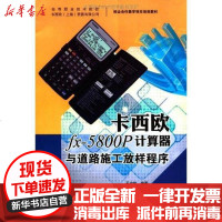 [新华书店]正版 卡西欧fx-5800P计算器与道路施工放样程序王中伟9787562334408华南理工大学出版社 书籍