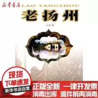 [新华书店]正版 老扬州苏州大学出版社9787811376814 书籍