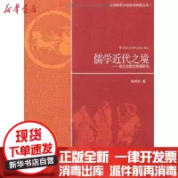 [新华书店]正版 儒学近代之境:章太炎儒学思想研究张昭军北京师范大学出版社9787303120987 书籍