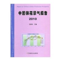 [新华书店]正版 2010中国棉花生产景气报告毛树春9787109155985中国农业出版社 书籍