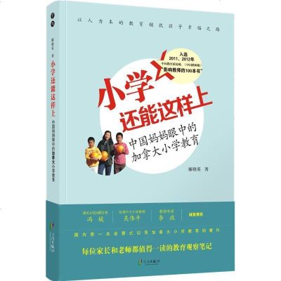 [新华书店]正版 新小学还能这样上——中国妈妈眼中的加拿大小学教育:中国妈妈眼中的加拿大小学教育廖晓英宁波出版社