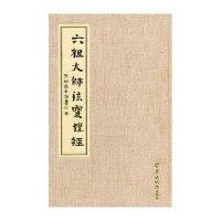 【新华书店】正版 六祖大师法宝坛经方斌居士羊城晚报出版社9787806518960 书籍