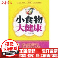 [新华书店]正版小食物大健康土荣华上海科学技术文献出版社9787543949010饮食健康