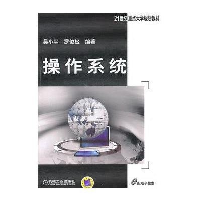 [新华书店]正版 操作系统吴小平机械工业出版社9787111343776 书籍