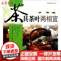 [新华书店]正版怡情茶生活 茶具茶叶两相宜王缉东农村读物出版社9787504854605运动健康