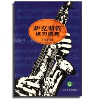 [新华书店]正版 萨克斯管练习曲集(5)王清泉9787103028674人民音乐出版社 书籍
